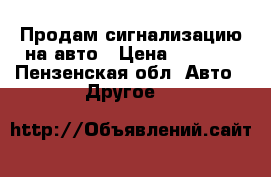 Продам сигнализацию на авто › Цена ­ 2 000 - Пензенская обл. Авто » Другое   